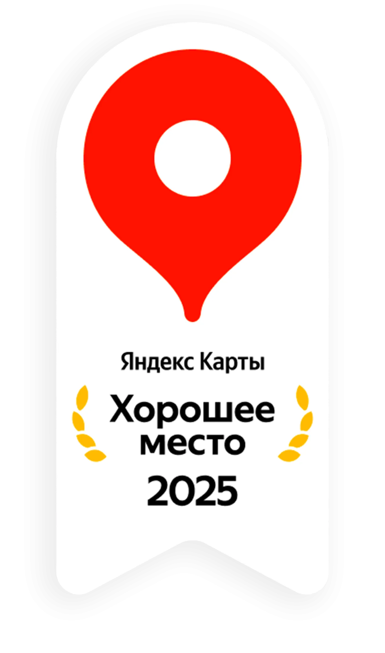Яндекс Хорошее место